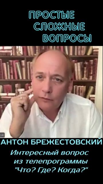 Антон Брежестовский - Интересный вопрос из Что? Где? Когда?