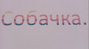 Вторая часть короткометражки «Собачка».