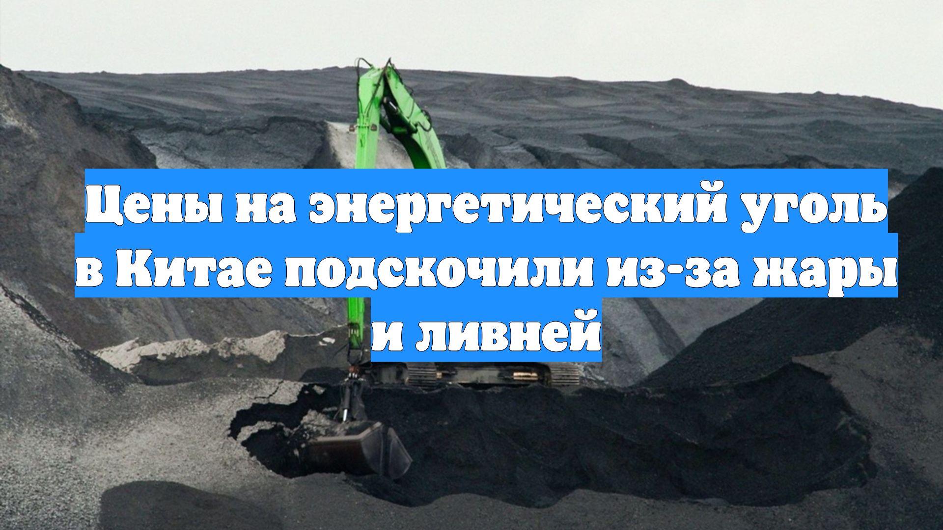 Цены на энергетический уголь в Китае подскочили из-за жары и ливней