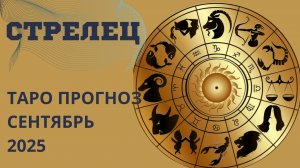СТРЕЛЕЦ ТАРО прогноз // что принесёт вам сентябрь 2025 года