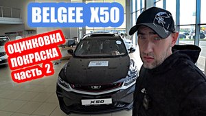 ОЦИНКОВКА...BELGEE X50 часть 2