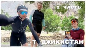 ВЕЛОПУТЕШЕСТВИЕ НА ПАМИР. ТАДЖИКИСТАН - КЫРГЫЗСТАН - УЗБЕКИСТАН. 2 часть.