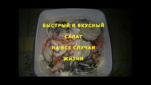 Быстрый и вкусный салат на все случаи жизни  Как приготовить СУПЕР САЛАТ!!!