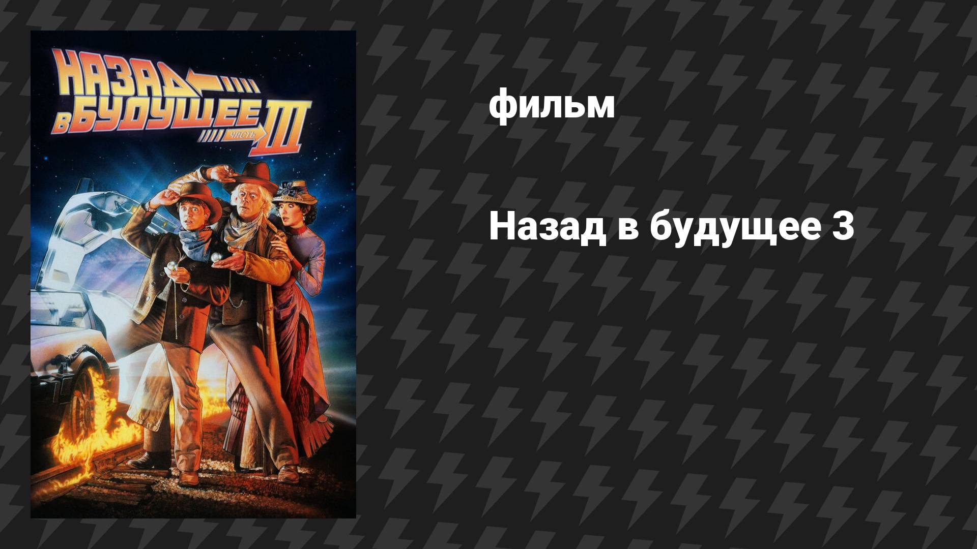 Назад в будущее 3 (фильм, 1990)