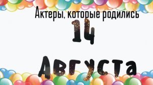 Актеры, которые родились 14 августа