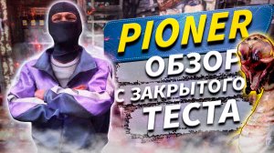 PIONER - Обзор последних тестов | Убийца выживалок?