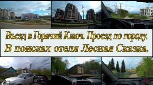 Въезд в Горячий Ключ. Проезд по городу. день 1-й, часть 4-я. 11.04.2025.