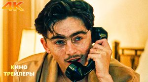 Величайший Марти✨🔥Русский трейлер (Субтитры, 4К, 2025) Драма, исторический