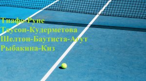 Тиафо-Руне, Таусон-Кудерметова, Шелтон-Баутиста-Агут, Рыбакина-Киз прогнозы на теннис 13 августа