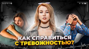 КАК СПРАВИТЬСЯ С ТРЕВОЖНОСТЬЮ?/ЧТО ДЕЛАТЬ ПРИ ТРЕВОЖКЕ?/ПОМОГИ СЕБЕ СНЯТЬ СТРЕСС/КАК УСПОКОИТЬСЯ