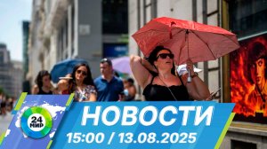 Новости 15:00 от 13.08.2025