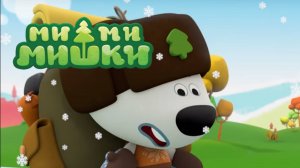 Ми-ми-мишки | Мимимишки -  Экспедиция на Север | Ми-ми-мишки мультик | Ми-ми-мишки смотреть
