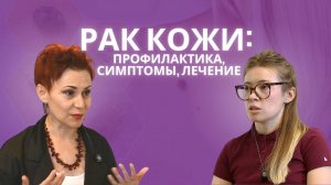 Рак кожи: профилактика, симптомы, лечение. Хирург-онколог Лилия Хакимова.