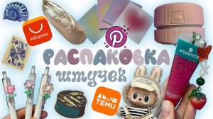 РАСПАКОВКА МИЛЫХ ШТУЧЕК С АЛИЭКСПРЕСС И ТЕМУ ! BACK TO SCHOOL