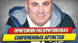 Новости Шоу-Бизнеса 🔥 Пригожин раскритиковал современных артистов