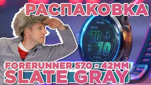 Распаковка GARMIN Forerunner 570 - 42mm Slate Gray Aluminum | Новинка магазина 2025