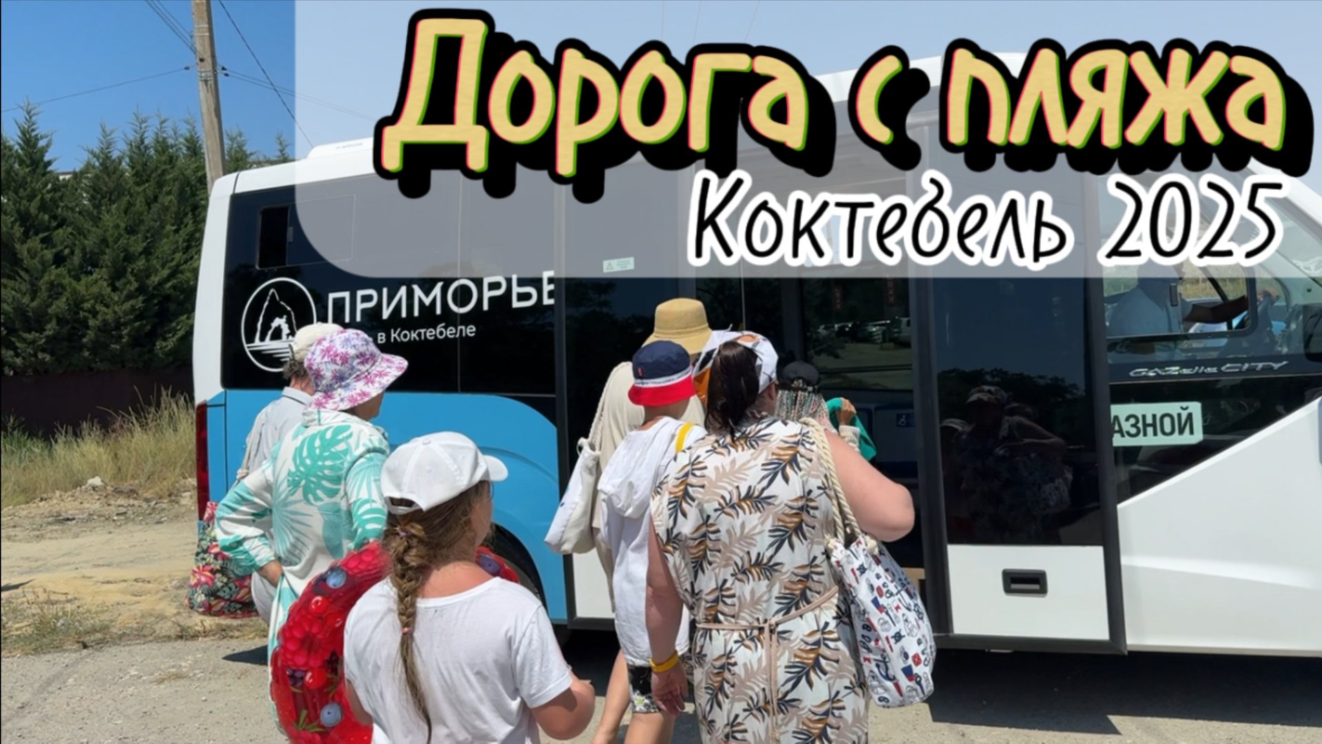 Как добраться с пляжа до отеля в Коктебеле: бесплатный автобус от пансионата «Приморье»