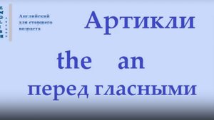 Английский язык Артикли The, An (нарезка) ЛЕКЦИЯ 27.1 Транскрипция Произношение Правила чтения