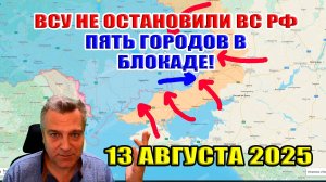 ВСУ не остановили ВС РФ у Доброполья! Пять городов в блокаде! 13 августа 2025