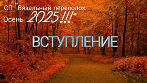 СП "Вязальный переполох. Осень 2025!!!". Вступление в проект!!!