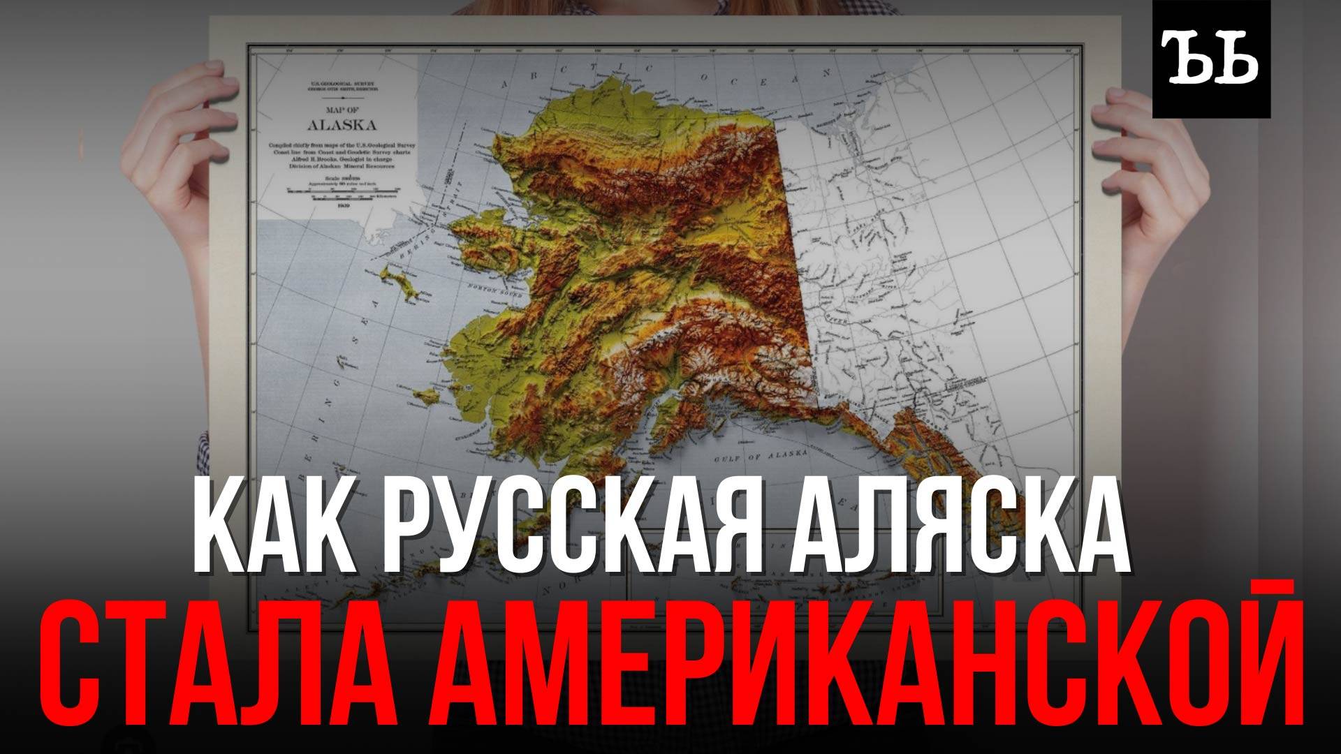 Почему Россия продала АЛЯСКУ смотреть онлайн