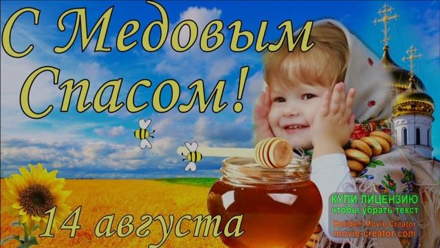МЕДОВЫЙ СПАС! СПЕШИТ К НАМ ПРАЗДНИК АРОМАТНЫЙ!