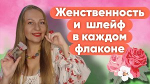 ЖЕНСТВЕННОСТЬ И ШЛЕЙФ В КАЖДОМ ФЛАКОНЕ 😍