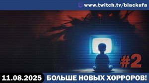 Вечера жарких хоррорных посиделок продолжаются! Мэниаки, маяки, димоны #2 [11.08.25]