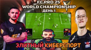 FIFA 25 ДУЭЛЬ ТИТАНОВ 6:5! Лучший матч  Чемпионата Мира День 1