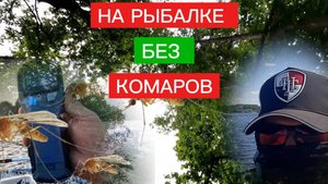 ЛУЧШЕЕ СРЕДСТВО от КОМАРОВ НА РЫБАЛКЕ!