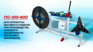 Мерная перемотка стальной ленты