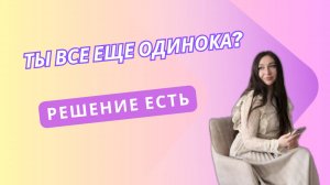 Ты одинока? А может чувствуешь одиночество в отношениях? Я знаю как тебе помочь.