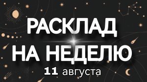 ЧТО СЛУЧИТСЯ УЖЕ НА ЭТОЙ НЕДЕЛЕ ❓❗скорее смотрите видео! 💔