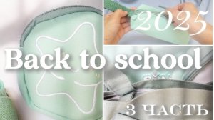Back to school 📚🏫️ 3 часть