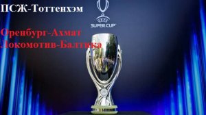 Оренбург-Ахмат, Локомотив-Балтика, ПСЖ-Тоттенхэм прогнозы на футбол 13 августа 2025