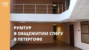 Румтур в общежитии СПбГУ в Петергофе