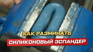 КАК РАЗМИНАТЬ СИЛИКОНОВЫЙ ЭСПАНДЕР