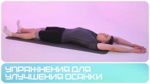 Упражнения для правильной осанки  | Проблемы осанки | Комплекс упражнений 4