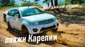 Пляжи Карелии (Ладога)