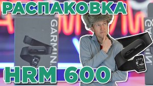 Распаковка Garmin HRM 600 (XS-S и M-XL) | Новинка магазина 2025
