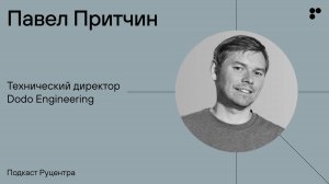 Подкаст Руцентра: Павел Притчин (Dodo Engineering). Правильный риск, процент ошибок, немного безумия
