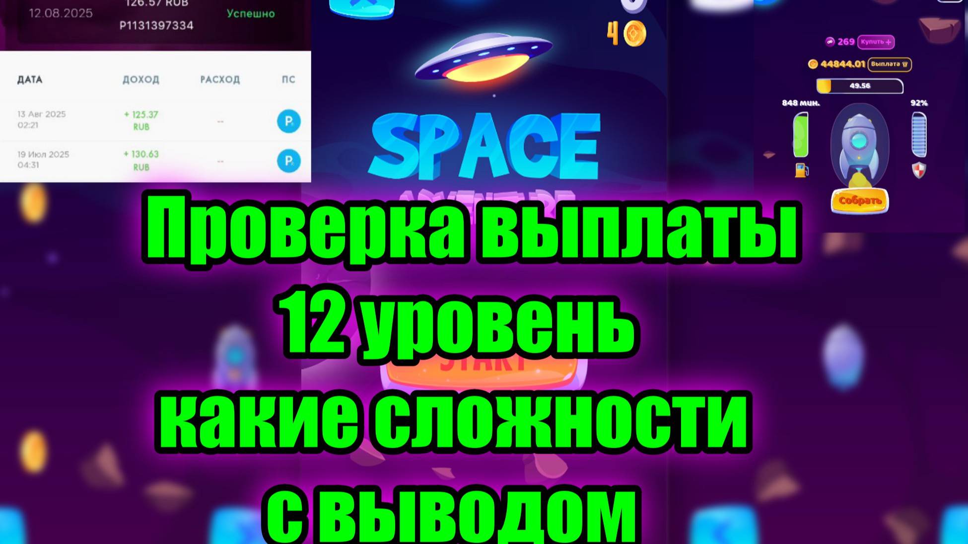 🚀SPACE ADVENTURE ПРОВЕРКА ВЫПЛАТЫ НА УРОВНЕ 12💲 КАКИЕ СЛОЖНОСТИ С ВЫВОДОМ❓ смотреть онлайн