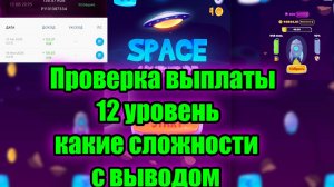 🚀SPACE ADVENTURE ПРОВЕРКА ВЫПЛАТЫ НА УРОВНЕ 12💲  КАКИЕ СЛОЖНОСТИ С ВЫВОДОМ❓
