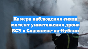 Камера наблюдения сняла момент уничтожения дрона ВСУ в Славянске-на-Кубани