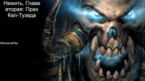 Кампания Нежити Warcraft 3 Reign of Chaos - глава вторая: Прах Кел-Тузеда (без коментариев)