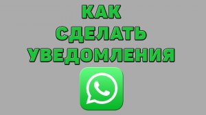 Как сделать уведомления в Ватсапе