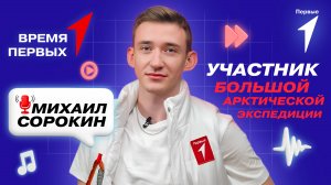 Как попасть в проект «Большая Арктическая экспедиция»? | Время Первых