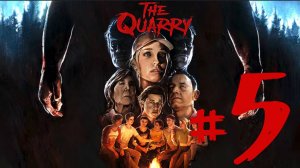 The Quarry ✔ {СЕРИЯ 5} ИСТОРИЯ ЛОРЫ И МАКСА