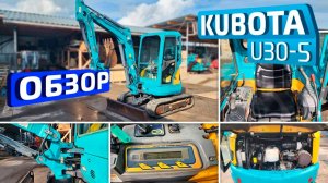 Обзор японского мини-экскаватора Kubota U30-5