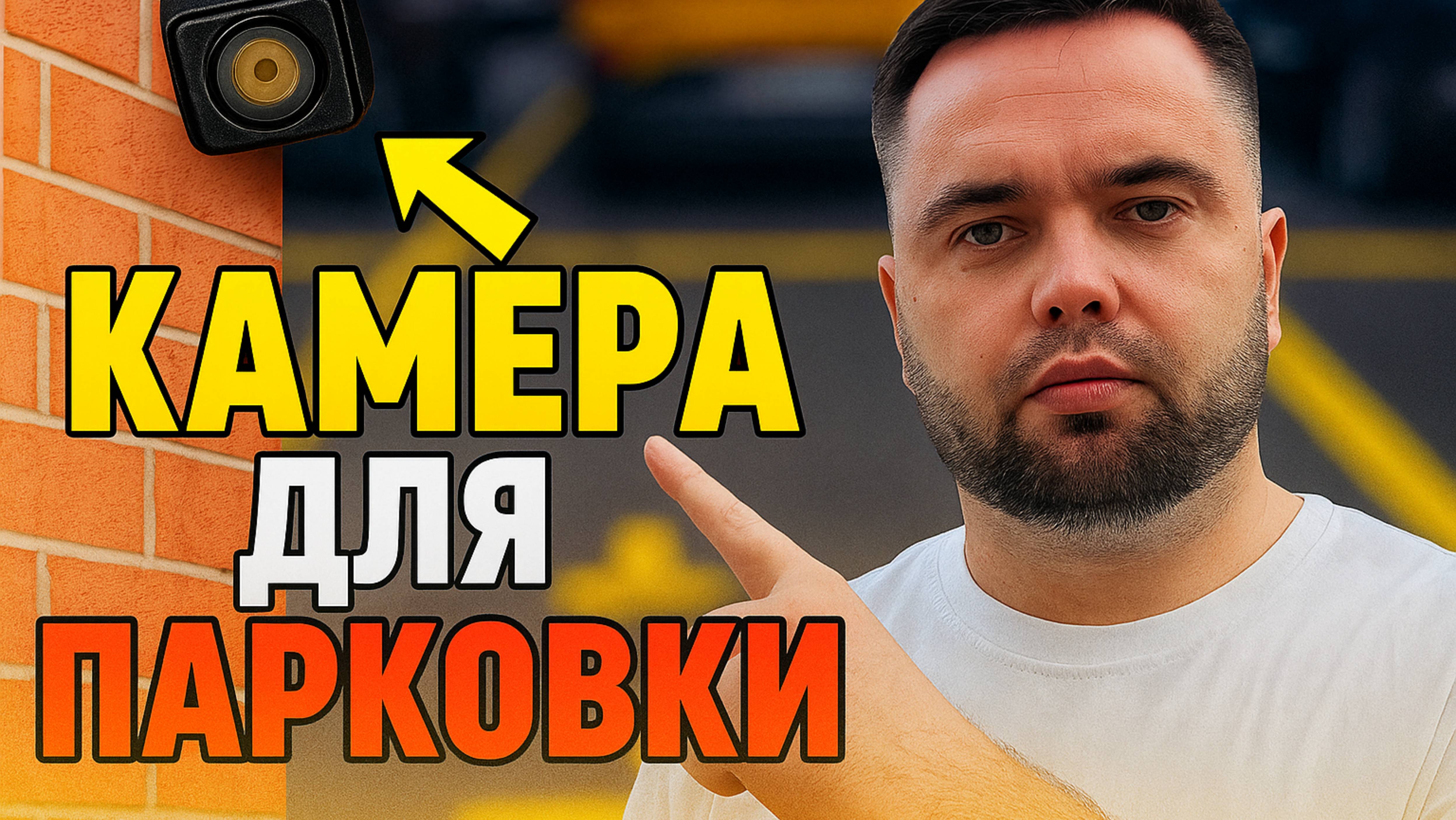 Камера видеонаблюдения для парковки